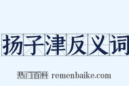 扬子津反义词是什么意思的图片